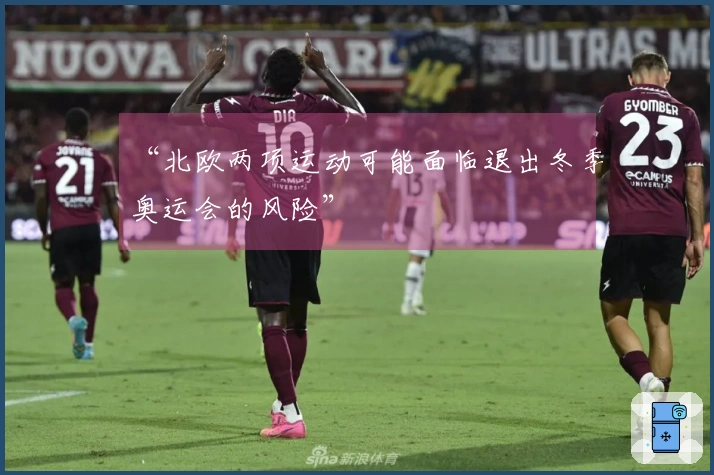 “北欧两项运动可能面临退出冬季奥运会的风险”