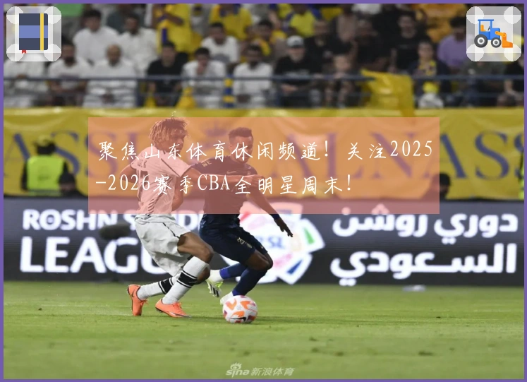 聚焦山东体育休闲频道！关注2025-2026赛季CBA全明星周末！