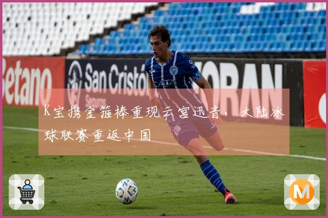 K宝携金箍棒重现云宫迅音，大陆冰球联赛重返中国