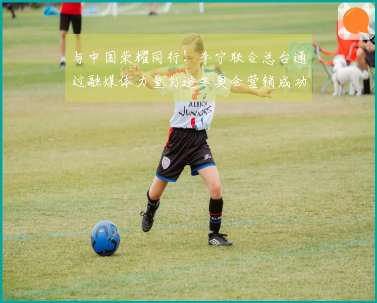 与中国荣耀同行！李宁联合总台通过融媒体力量打造冬奥会营销成功范本