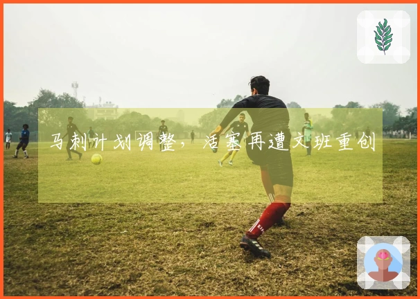 马刺计划调整，活塞再遭文班重创