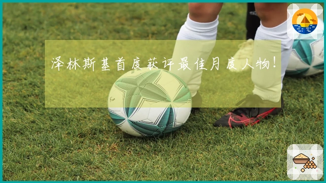 泽林斯基首度获评最佳月度人物！
