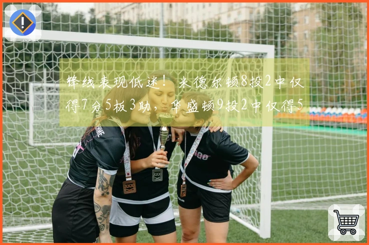 锋线表现低迷！米德尔顿8投2中仅得7分5板3助，华盛顿9投2中仅得5分&正负值-23