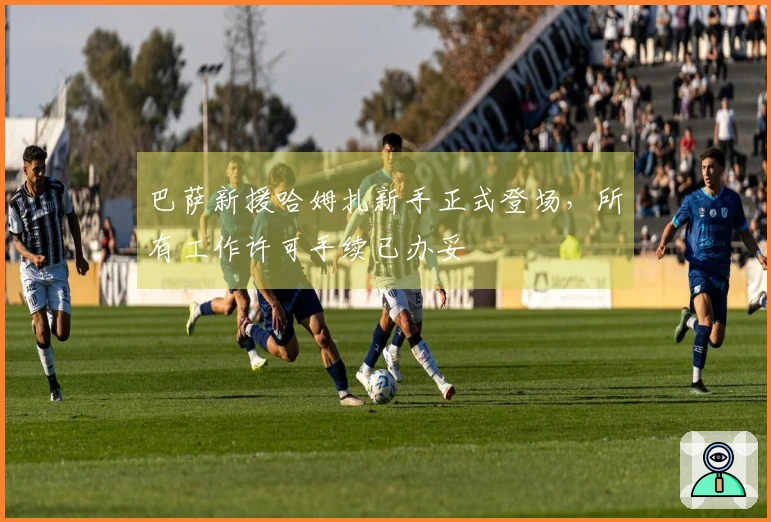 巴萨新援哈姆扎新手正式登场，所有工作许可手续已办妥