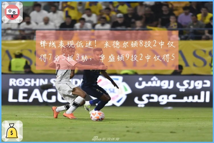 锋线表现低迷！米德尔顿8投2中仅得7分5板3助，华盛顿9投2中仅得5分&正负值-23