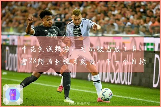 申花失误频频，司机被当成工具！曹28阿马杜强力反击，下一个目标是谁？