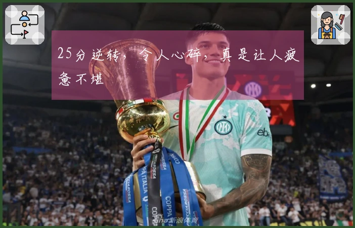 25分逆转，令人心碎，真是让人疲惫不堪