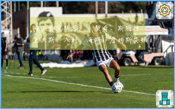 湖人首发阵容：东契奇、斯玛特、里夫斯、八村、海斯，詹姆斯艾顿缺席！