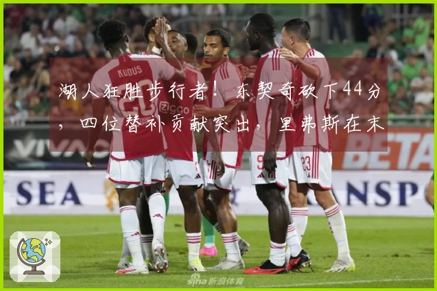 湖人狂胜步行者！东契奇砍下44分，四位替补贡献突出，里弗斯在末节回暖！
